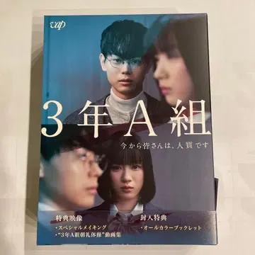 3학년 A반 지금부터 여러분은 인질입니다 DVDBOX