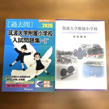 츠쿠바 대학 부속 초등학교 입시 문제집 2026-1