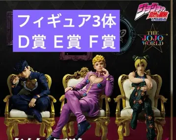 제일복권 죠죠의 기묘한 모험 D상 E상 F상 피규어 3개
