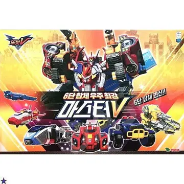 또봇 마스터v 6단 합체