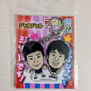 쟈루쟈루 아크릴 참