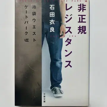 비정규 레지스탕스 이케부쿠로 웨스트 게이트 파크 VIII