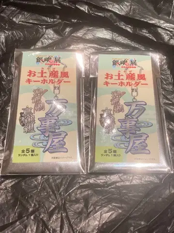 은혼전 ~스무살의 모임~ 기념품풍 키링 미개봉 새상품 2세트