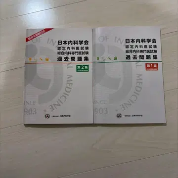 일본내과학회 인정내과의사 시험 과거문제집 제1집 제2집