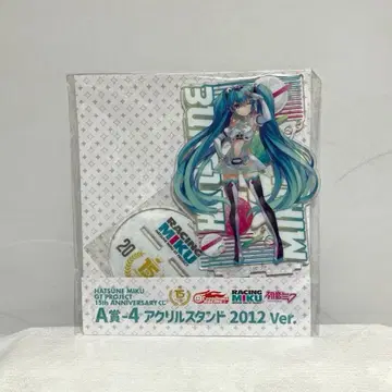 2012ver 레이싱 미쿠 15주년 복권 A상 4 아크릴 스탠드