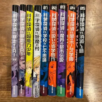 과학 탐정 VS 시리즈 총 9권