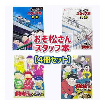 오소마츠 6쌍둥이 스태프 도서 [ 4권 세트 ]
