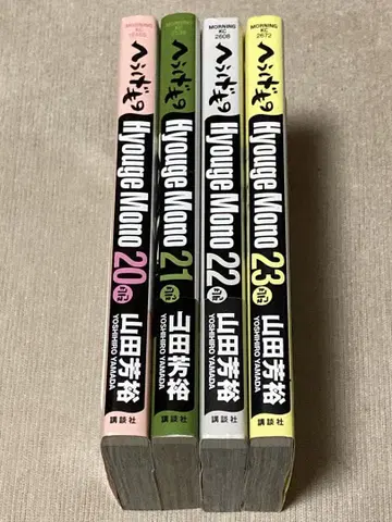 헤우게모노 20-23권 야마다 요시히로