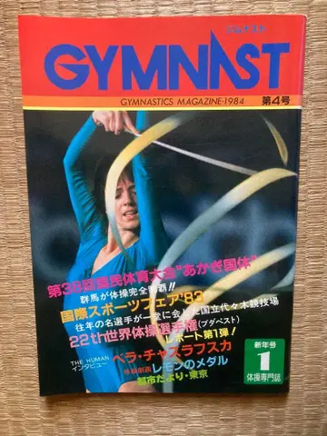 짐나스트 1984년 1월호
