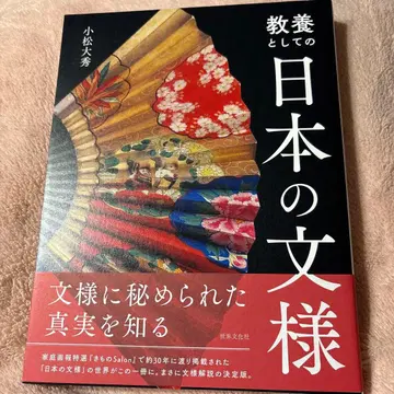 교양으로서의 일본 문양 고마쓰 히데오 세계문화사