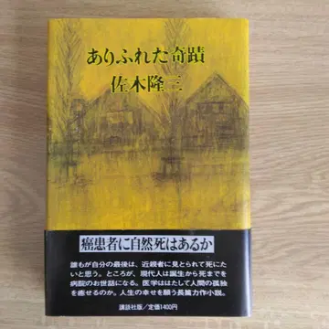 흔한 기담 사키 류조 [ 희귀 도서 초판본 ]