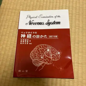 베드 사이드 신경 진찰법 개정 18판