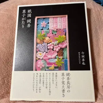 기온 카기젠 과자이야기 이마니시 젠야 세계문화사