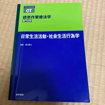표준 작업치료학 전문 분야 일상생활 활동 사회생활 행동학