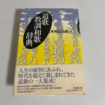 도가 교훈 와카 사전