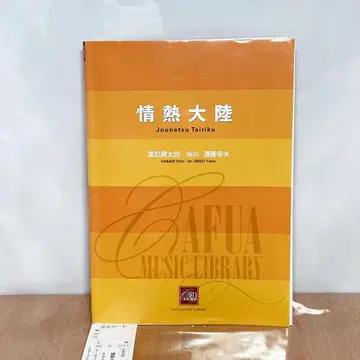 열정대륙 취주악 악보 작곡 하카세 타로 편곡 엔도 유키오