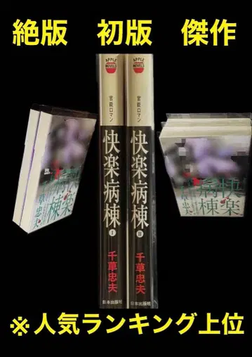 절판 [초판] 쾌락병동 전권 세트 치구사 타다오 인기 랭킹 상위 걸작