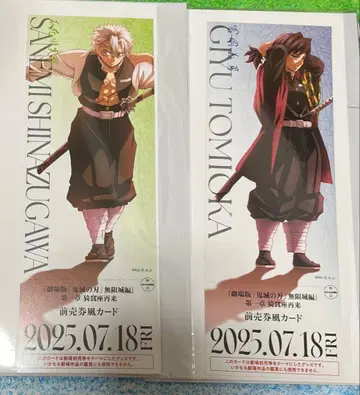귀멸의 칼날 무한성편 예매권풍 카드 시나즈가와 사네미 토미오카 기유 세트