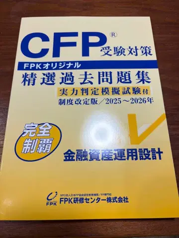 CFP 선정 기출문제집 금융자산운용설계 2025~2026년 새상품