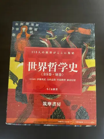세계 철학사 전 8권 + 별책 세트 (치쿠마 신서)