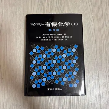 맥머리 유기화학 상 도쿄화학동인