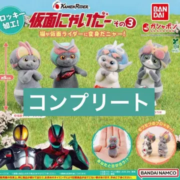 가면냐이더 그 3 컴플리트