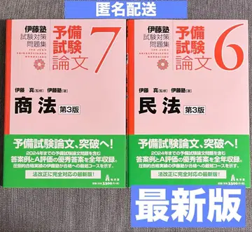 최신 버전 이토 예비시험 논문 민법 상법 제3판 2세트