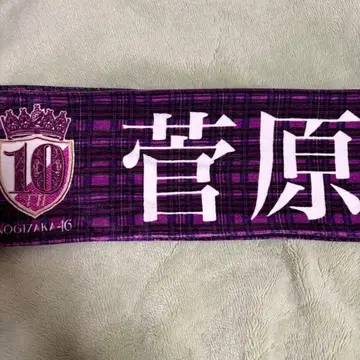 노기자카46 머플러 타월 스가와라 사츠키 10th 바스라