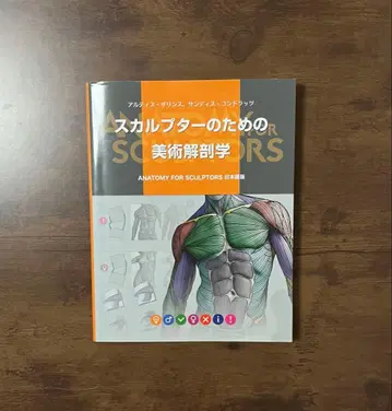 [ 새상품급 ] 스컬프터를 위한 미술 해부학 일본어판