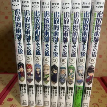 추방 마술사의 그 후 새로운 땅에서 시작하는 슬로우 라이프 1~9