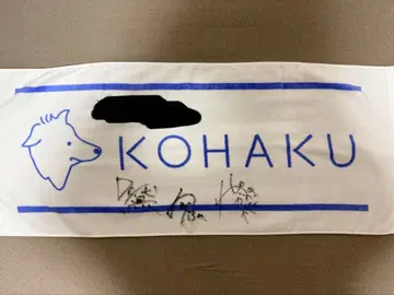 KOHAKU 타월 사인 포함 밴딩