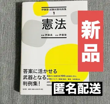 새상품 이토주쿠 시험 대책 판례집 헌법