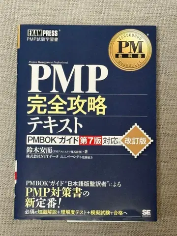 PMP 완전 공략 텍스트 PMBOK 가이드 제7판 대응 개정판