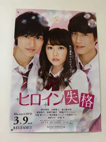 히로인 실격 영화 포스터