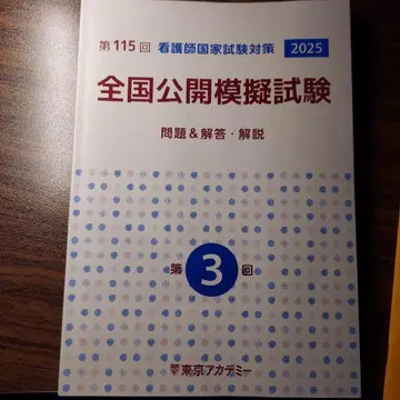 도쿄 아카데미 간호 모의시험 2025 제3회