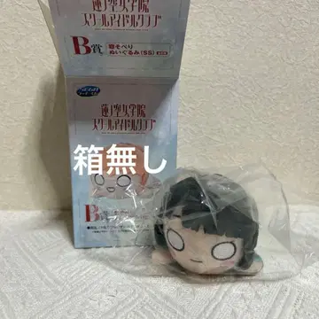 러브 라이브  세가 럭키 쿠지 B상 누워있는 봉제 인형 백생음자