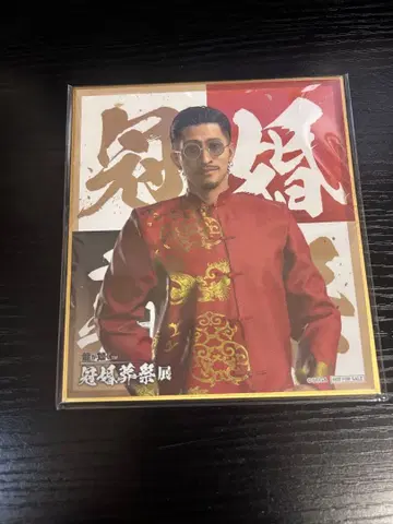 용과 같이 관혼상제전 색지 조천우