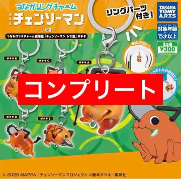 츠나가링 참 극장판 [체인소 맨 레제 편] 포치타 가챠 컴프