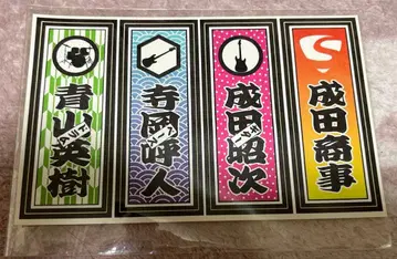 나리타 상사 나리타 쇼지 굿즈 씰 남자투구조