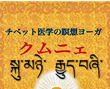 티베트 의학 명상 요가 쿰녜