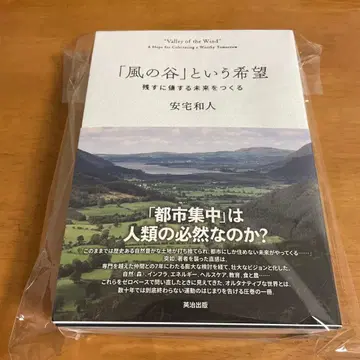 [ 바람 계곡 ] 이라는 희망 : 남길 만한 미래를 만들다 [ 새상품 ]