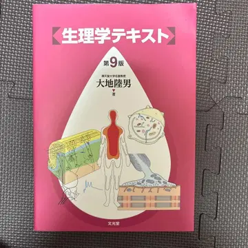 생리학 텍스트 제9판 다이치 타카오 저