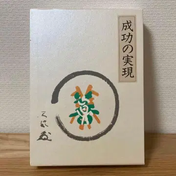 성공의 실현 나카무라 덴푸