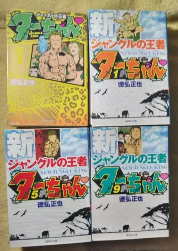 문고판 정글의 왕 타찬 전권 세트 토쿠히로 마사야