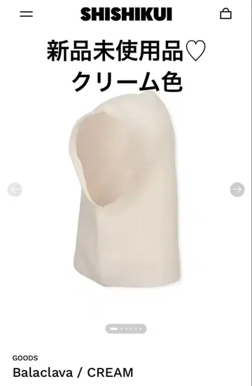 미사용 새상품 shishikui 바라클라바 크림색