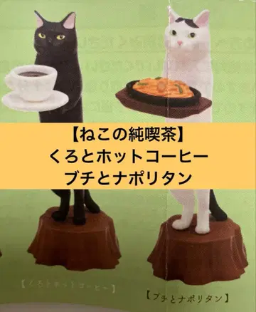 고양이 라보 고양이의 순수 찻집 쿠로와 핫 커피 부치와 나폴리탄 가챠