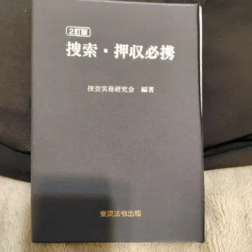 검색 압수 필휴 제2판