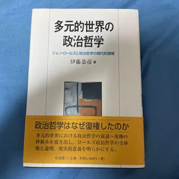 다원적 세계의 정치 철학 : 존 롤스와 정치 철학의 현대적 복권