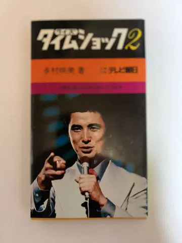 퀴즈 타임 쇼크 2 타무라 에미 저 사회 야마구치 타카시 씨