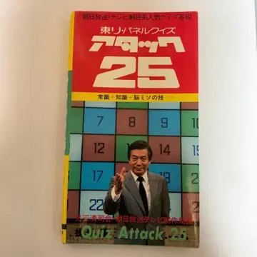 퀴즈 어택 25 패널 퀴즈 쇼와 58년 출판 코다마 키요시 씨 사회